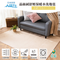 【格藍傢飾】日本技術AIRFit 晶絲絨紓壓保暖水洗地墊-卡其(140*200cm)