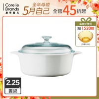 【美國康寧】CORELLE圓形康寧鍋2.25L(純白)