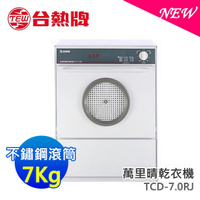 台熱牌 7公斤 萬里晴乾衣機 TCD-7.0RJ 限宜蘭、花蓮市區 無安裝