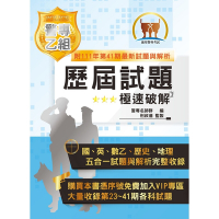 2023年「最新版本」警專考試【警專乙組歷屆試題‧極速破解】（國文＋英文＋數乙＋歷史＋地理‧第23～41期試題全收錄‧市面最佳警專解題本）(2版)