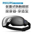 Philips 飛利浦 PPM2701BK 氣囊式熱敷眼部按摩器-穿透型 (銀黑色)