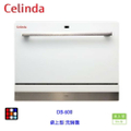 賽寧家電 Celinda DB-600 桌上型洗碗機 6人份