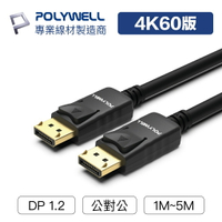 POLYWELL DP線 1.2版 1米~5米 4K60Hz UHD Displayport 傳輸線 寶利威爾 台灣現貨