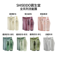 SHISEIDO 資生堂 芯之麗 活耀未來 盈潤新生 輕縈柔波 優源舒活 極光綻色 洗髮精｜滿額領券最高現折$333