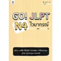 หนังสือ GO! JLPT N4 ไวยากรณ์