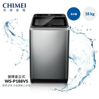 【CHIMEI奇美】18公斤變頻智慧極淨水流 強力槽洗淨 柔力泡泡洗 直立式洗衣機 (WS-P188VS) 贈基本安裝