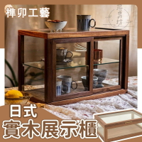 【宅配免運】日式展示櫃 文萬櫃 玻璃展示櫃 實木展示櫃 防塵置物架 茶具擺件櫃 手辦展示櫃 模型櫃 桌面展示架 WBH