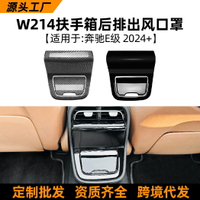 適用奔馳E級w214 e260 e300 2024+款后排出風口扶手箱罩改裝車貼