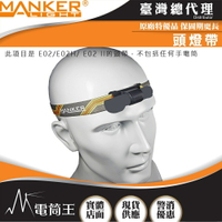 【電筒王】Manker E02 II 専用頭燈帶  適用於E02/E02H/ E02 II