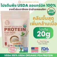 [โปร2แถม1+ส่งฟรี] โปรตีนพืช USDA ออแกร์นิค 100% ถั่วลันเตาสีทองอเมริกา VEGA - วีก้า Plant-based 100%