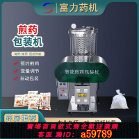 【台灣公司 可打統編】富力中藥煎藥包裝一體機商用大型全自動智能熬藥機中醫藥店煮藥機
