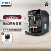 Philips 飛利浦 淺口袋方案★全自動義式咖啡機(EP2220)+湛盧咖啡豆3包