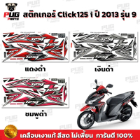 สติกเกอร์Click125i ปี2013 รุ่น9 (สีสด เคลือบเงาแท้) สติกเกอร์คลิก125i ปี2013 รุ่น9 สติ๊กเกอร์Click12
