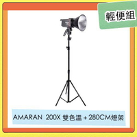 APUTURE 愛圖仕 AMARAN 200X 雙色溫 LED燈 + 280CM燈架 輕便組【跨店APP下單最高20%點數回饋】