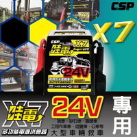 【CSP】X7哇電24V車用多功能汽車啟動器/怪手/客運/貨車/砂石車/露營車/工程作業車【台灣製】 卡車專用 24V 2個電池