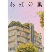 【MyBook】彩虹公寓（限制級）(電子漫畫)