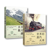 蘇昭旭的世界鐵道大探索1+2： 一次收藏《世界的蒸汽火車》與《世界的觀光鐵道》