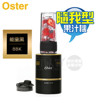 美國 OSTER ( BLST120-BBK ) Blend Active 隨我型果汁機 - 能量黑 -原廠公司貨 [可以買]【APP下單9%回饋】