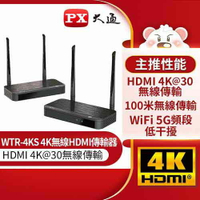 PX 大通 WTR-4KS HDMI 4K 30 fps 高畫質無線影音傳輸盒 HDMI無線傳輸電視棒 無線同步傳輸盒原價 10900 【現省 3910】