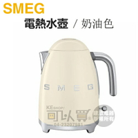 義大利 SMEG ( KLF03CRUS ) 復古美學電熱水壺-奶油色 -原廠公司貨 [可以買]【APP下單9%回饋】