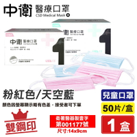 (任選8盒享9折)中衛 CSD 雙鋼印 兒童醫療口罩 (粉紅色/天空藍) 50入/盒 (台灣製造 CNS14774) 專品藥局《單筆滿$2000賺200點回饋》