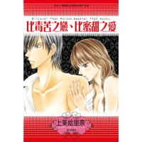 【momoBOOK】比毒苦之戀、比蜜甜之愛(電子漫畫)