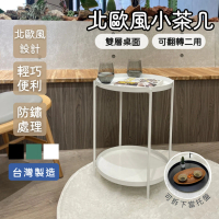 台灣製 北歐風雙層小茶几 小圓桌 邊桌 置物檯(桌面可當托盤 正反二用 3色可選)
