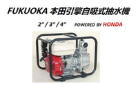 [ 家事達] 日本 HODNA FKG-40H (本田) 電動啟動-引擎抽水機 4英吋 特價