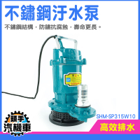 污物泵浦 吸水泵 深水馬達 抽水機 潛水泵 污水泵浦 自吸泵 抽水機 水龜 積水處理 SHM-SP315W10