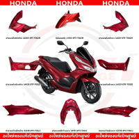 ชุดสี HONDA PCX150 ปี2018-2020 (สีแดงแก้ว) แท้เบิกศูนย์