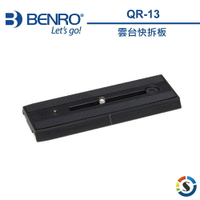 BENRO百諾 QR-13 雲台快拆板(S8油壓雲台適用)