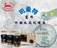 新 色呸 限時免運 含稅  鈴鹿 外牆 室外 司曼特 新 上市！仿清水模 藝術塗料 破盤