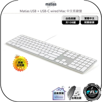 《飛翔無線3C》Matias USB + USB-C wired Mac 中文長鍵盤◉公司貨◉白色按鍵◉銀灰色塑膠鍵盤
