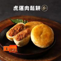 【虎運肉鬆】2021米其林一星虎運肉鬆餅6入(肉鬆 肉鬆餅 餡餅 零食 台灣豬 美食 伴手禮 月餅 美食 送禮)
