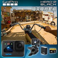 GoPro HERO 12 隨夾隨拍套組