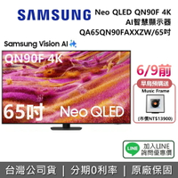 【6/9前早鳥送music frame+全館領券再折】SAMSUNG 三星 QA65QN90FAXXZW 65吋 Neo QLED QN90F 4K AI 智慧顯示器 公司貨