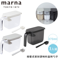 MARNA按壓式密封調味料盒附勺子370ml-黑白灰三件組