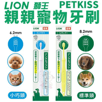 日本LION獅王 親親寵物牙刷 標準頭/小巧頭 細軟毛可溫和潔牙『寵喵樂旗艦店』