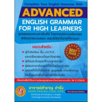 หนังสือ ADVANCED ENGLISH GRAMMAR FOR HIGH LEARNER //สำราญ คำยิ่ง :9786165657150 คําแนะนําผลิตภัณฑ์ให