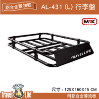 【MRK】Travel Life 快克 AL-431(L) 輕量化鋁合金置物籃 附鋁合金導流板 行李盤 行李架 置物籃