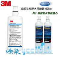 3M VEN350-K 抑垢生飲淨水系統--專用替換濾芯/濾心+3M SQC無鈉樹脂軟水濾心3RF-F001-5《2入》