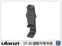 搶券最高折320｜Ulanzi ST-20 塑膠 平板夾座 (ST20，公司貨)底部1/4芽孔 ACRA阿卡接口
