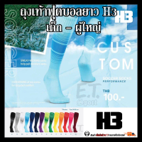 ♒H3 ถุงเท้าฟุตบอลยาว  H3 รุ่น Costom เด็ก-ผู้ใหญ่ ราคาถูก ใส่สบาย♬