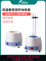 {公司貨 最低價}JOANLAB 數顯恒溫電熱套磁力攪拌器實驗室調溫加熱套500ml1000ml