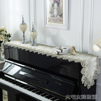 鋼琴蓋巾鋼琴巾蕾絲鋼琴半罩歐式風格鋼琴防塵蓋布韓式刺繡花邊布藝琴套 快速出貨