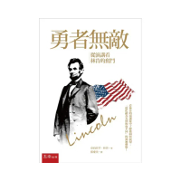 勇者無敵：從演講看林肯的奮鬥