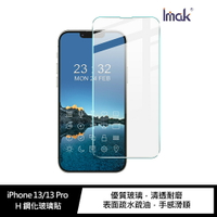 強尼拍賣~Imak Apple iPhone 13/13 Pro H 鋼化玻璃貼