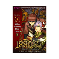 1880 วัตสัน&โฮล์ม 01 ตุ๊กตากลคู่คนอัจฉริยะ ตอนปริศนาหมาผลาญตระกูล(บทแรก) (ปกใหม่)(Mg)
