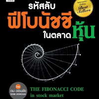 รหัสลับฟีโบนัชชีในตลาดหุ้น THE FIBONACCI CODE in stock market The Best Trendline
