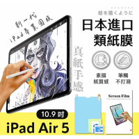 強強滾生活 Apple iPad Air 5 (2022) 10.9吋 日本進口類紙膜